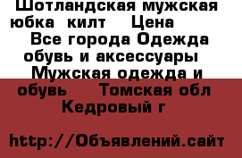 Шотландская мужская юбка (килт) › Цена ­ 2 000 - Все города Одежда, обувь и аксессуары » Мужская одежда и обувь   . Томская обл.,Кедровый г.